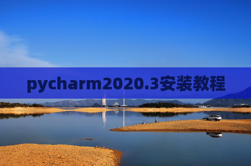 pycharm2020.3安装教程